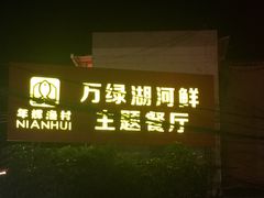 -年辉渔村