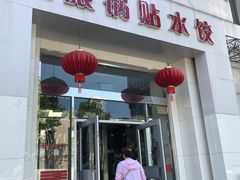 -大眼锅贴水饺(河东店)