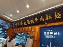 -丝路伊兰·兰州牛肉面(牛街总店)