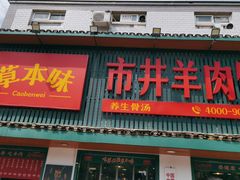 -草本味·市井羊肉馆(新开铺总店)