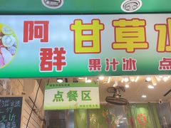 -阿群甘草水果