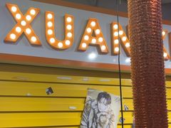 -玄希浪漫厨房·韩料烤肉(湖滨银泰in77店)