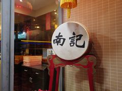 -寻味顺德·南记酒家·传统顺德菜·鱼生(广源路店)