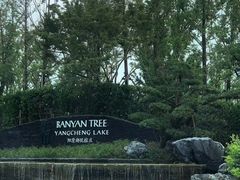 -阳澄湖半岛旅游度假区