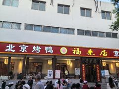 -福来居烤鸭店(天坛二店)