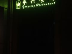 -永兴餐厅(复兴中路店)