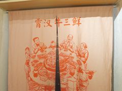 -霄汉牛三鲜湖北砂锅菜(万松园2店)
