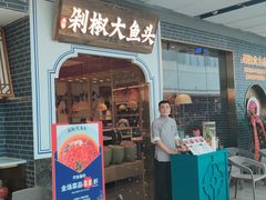 门面-千稻剁椒大鱼头(CityOn熙地港店)