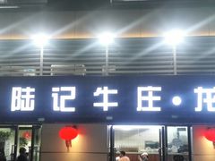 门面-陆记牛庄·碳锅龙虾烧烤(爱上花园店)