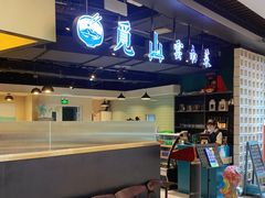 -觅山云南菜(泊富ICITY店)