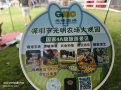 -光明农场大观园