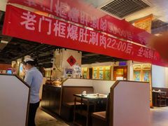 -清真·老门框爆肚涮肉·中华老字号(丰管路店)