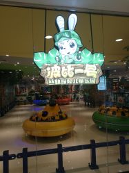 点击看大图 -波比一号儿童乐园(圣熙8号店)