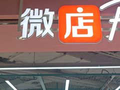 -微店Park(上海静安大悦城店)