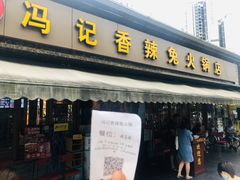 门面-冯记香辣兔火锅(茶店子总店)