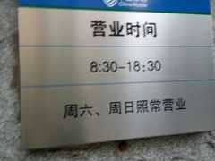 -中国移动通信集团北京有限公司朝阳分公司(三元桥店)