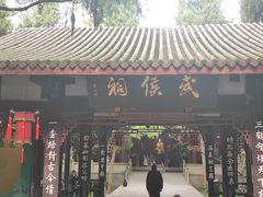 -成都武侯祠博物馆