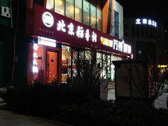 门面-北京稻香村(燕儿岛路店)