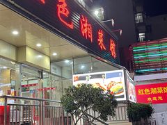 -红色湘菜馆(春风店)