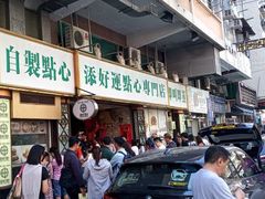 门面-添好运点心专门店(深水埗店)