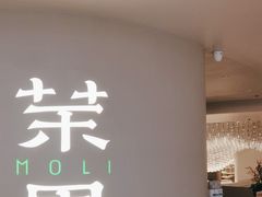 -茉里粤菜(皇姑万象汇店)