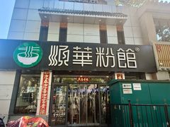 -顺华粉馆(桃园南路店)