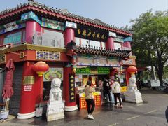 -白魁老号饭庄(交道口店)