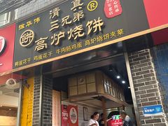 -三兄弟高炉烧饼