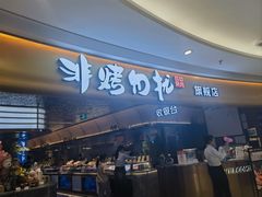 -非烤勿扰自助烤肉(宝安天虹店)
