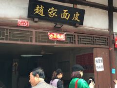 -赵家面皮
