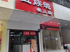 -五娭毑臭豆腐(黄兴南路店)