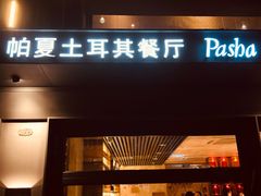门面-Pasha帕夏土耳其餐厅(南昌路店)