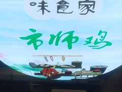 -味食家市师鸡(三元里店)