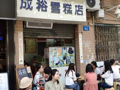 门面-成裕雪糕店(士多店)