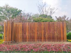 -院士公园