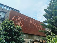 -石头会唱歌融来+北港岚台两岸交流中心