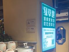 -绿草地·湘菜(喜盈门店)