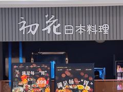 -初花·日本料理