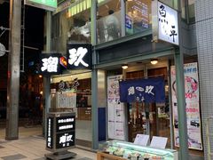 -瑠玖 本店