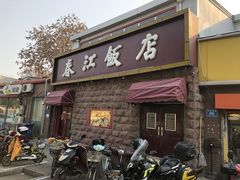 门面-春江饭店(共青团路总店)