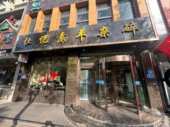 -杜优素羊杂碎(财满街店)