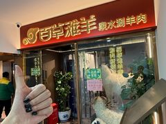 -百草滩羊清水涮羊肉·清真·宁夏盐池滩羊(莲花桥店)