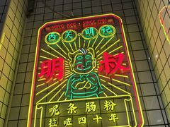 -西关明记肠粉·亚洲地标美食(北京路店)