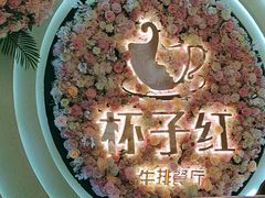 -杯子红牛排(创意产业园店)
