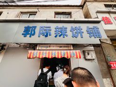 -郭际辣饼铺(第三中学店)