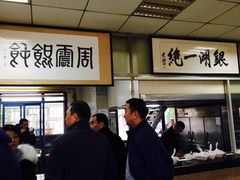 -周震馄饨