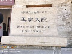-山西王家大院