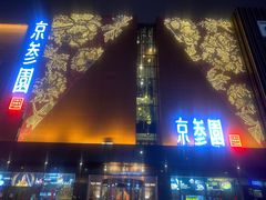 -京参園海鲜餐厅