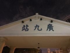 -广九铁路纪念园
