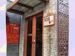 -106餐厅(山水文园店)